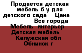 Продается детская мебель б/у для детского сада. › Цена ­ 1000-2000 - Все города Мебель, интерьер » Детская мебель   . Калужская обл.,Обнинск г.